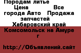 Породам литье R15 4-100 › Цена ­ 10 000 - Все города Авто » Продажа запчастей   . Хабаровский край,Комсомольск-на-Амуре г.